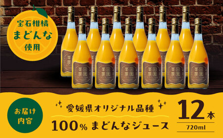 まどんな 100%ストレートジュース（720ml×12本）みかんジュース まどんな /峯田農園 [AGBT016]
