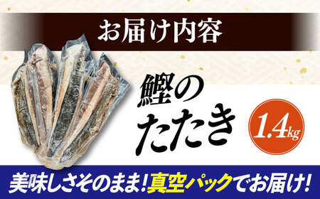 長崎県産 かつおのタタキ 4節 約1.4kg / 大村市 / かとりストアー / かつおのたたき 鰹 カツオ 刺身 魚 新鮮 小分け 冷凍 おかず おつまみ [ACAN092]