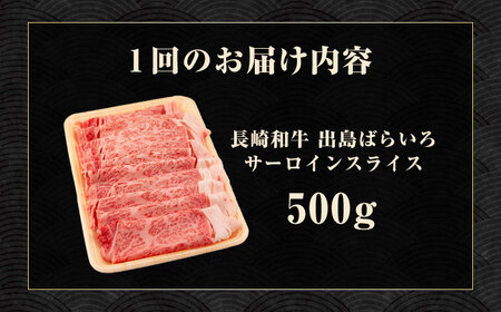 【6回定期便】【すき焼き】A5長崎和牛出島ばらいろサーロインスライス毎月500g 長与町/岩永ホルモン [EAX176]