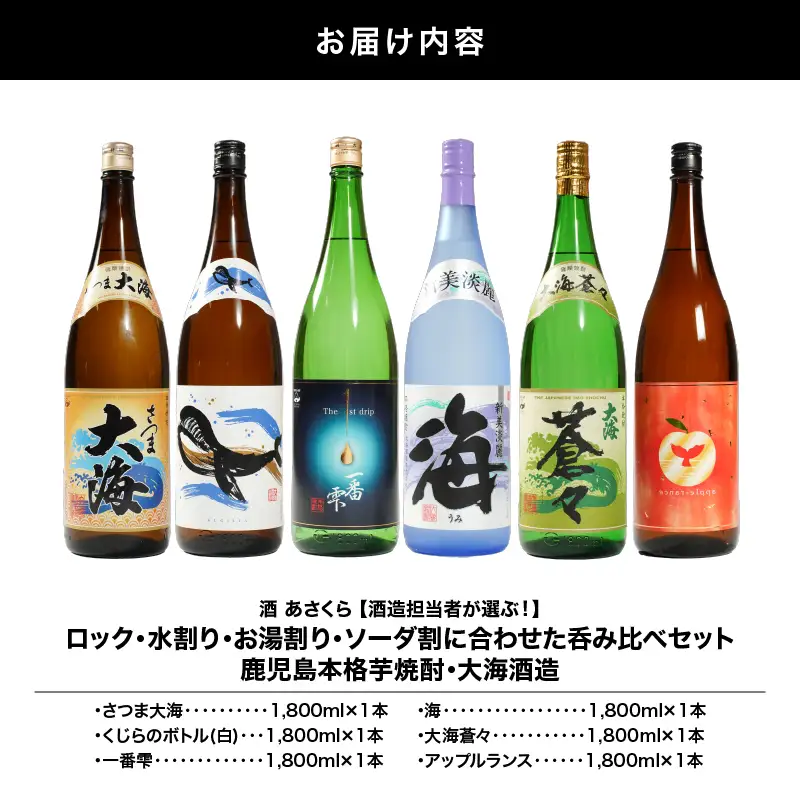 【 超特急便 】2860 【 酒造 担当者 が 選ぶ！ 】 ロック ・ 水割り ・ お湯割り ・ ソーダ割 に 合わせた 呑み比べ セット 鹿児島 本格 芋焼酎 ・ 大海酒造 1,800ml × 6本 セット KN031-019 酒 焼酎 スピード配送 最短 すぐ届く お急ぎ