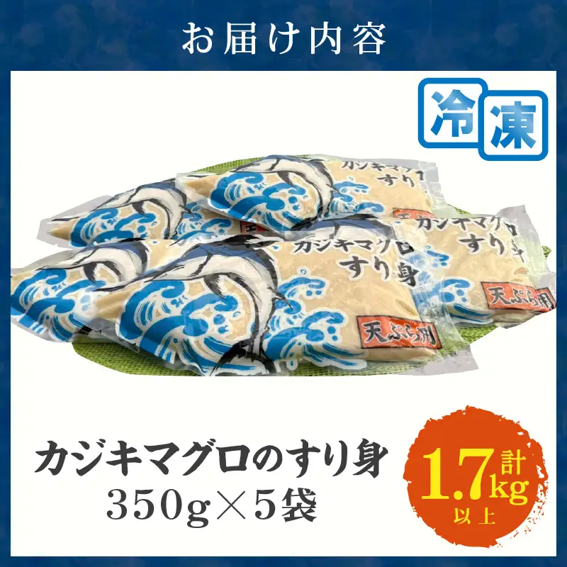カジキマグロのすり身 計1.7kg以上 350g×5袋 国産 食品 加工品 厳選 魚 魚介 海産物 簡単調理 時短 便利 小分け 個包装 真空パック 冷凍 晩ご飯 お弁当 おかず おつまみ おやつ 揚げ物 天ぷら おすすめ ギフト 贈り物 贈答 宮崎県 日南市 送料無料_BD96-24