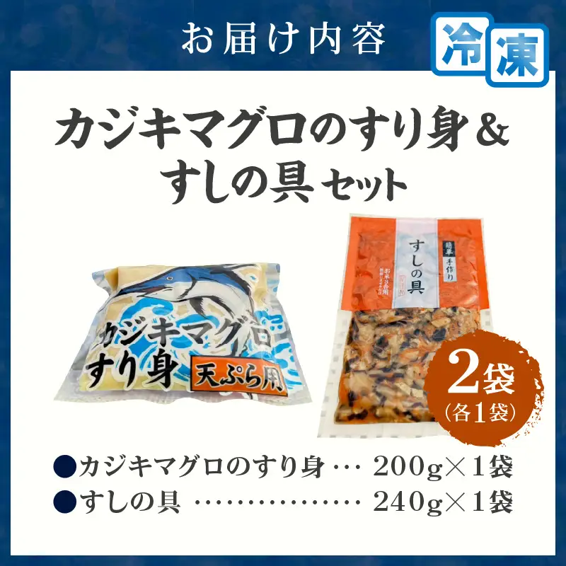 カジキマグロのすり身 すしの具 セット 合計2袋 各1袋 国産 食品 加工品 厳選 魚 魚介 海産物 簡単調理 時短 便利 小分け 個包装 冷凍 お弁当 おかず おつまみ おやつ おすすめ 詰め合わせ ギフト 贈り物 贈答 宮崎県 日南市 送料無料_ZX7-24