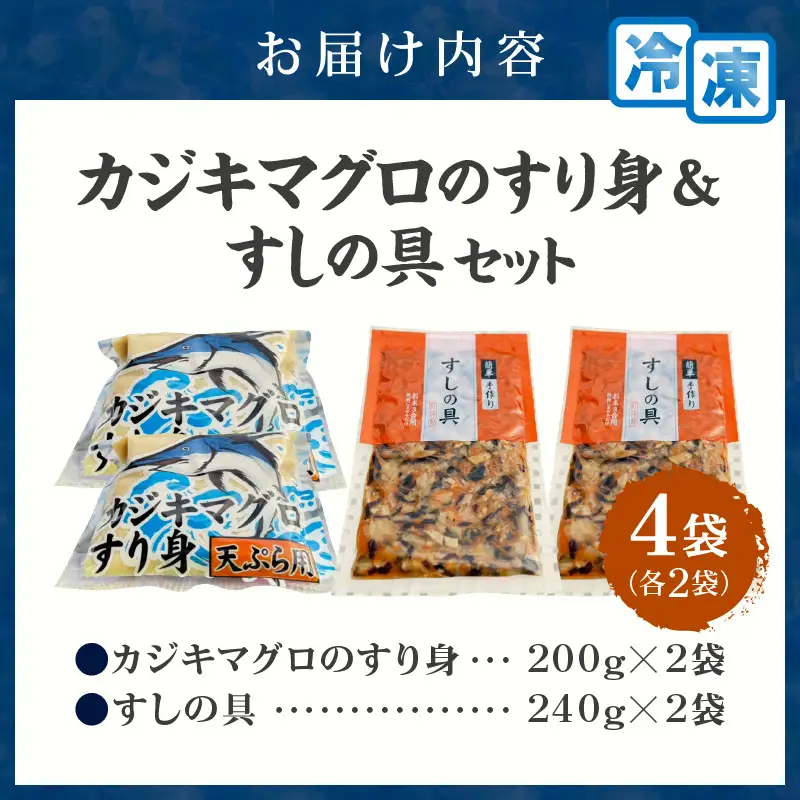 カジキマグロのすり身 すしの具 セット 合計4袋 各2袋 国産 食品 加工品 厳選 魚 魚介 海産物 簡単調理 時短 便利 小分け 個包装 冷凍 お弁当 おかず おつまみ おやつ おすすめ 詰め合わせ ギフト 贈り物 贈答 宮崎県 日南市 送料無料_AA68-24
