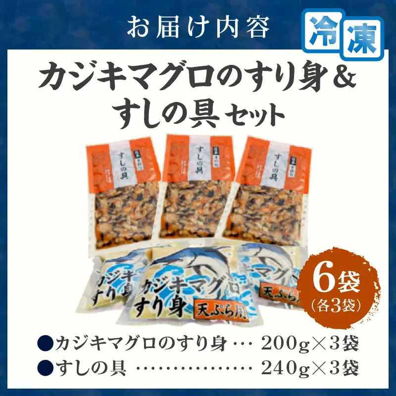 カジキマグロのすり身 すしの具 セット 合計6袋 各3袋 国産 食品 加工品 厳選 魚 魚介 海産物 簡単調理 時短 便利 小分け 個包装 冷凍 お弁当 おかず おつまみ おやつ おすすめ 詰め合わせ ギフト 贈り物 贈答 宮崎県 日南市 送料無料_BA86-24