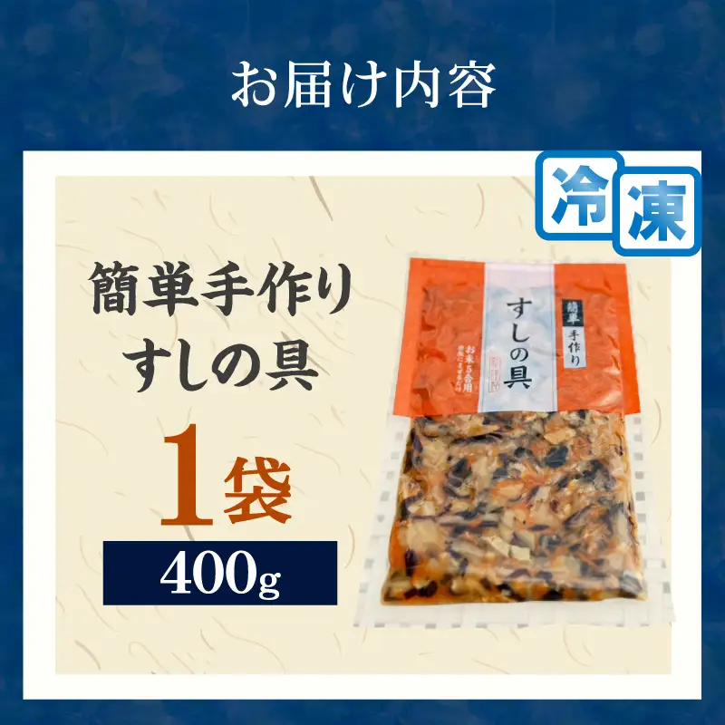 かんたん五目寿司 すしの具 計400g (400g×1袋) 寿司の具 食品 加工品 簡単調理 手作り お手軽 時短 便利 個包装 真空パック 冷凍 お祝い 記念日 冠婚葬祭 晩ご飯 おやつ おすすめ おすそ分け ギフト 贈り物 贈答 宮崎県 日南市 送料無料_ZX8-24