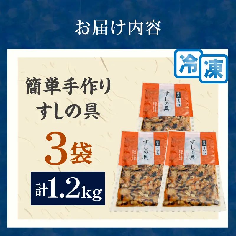 かんたん五目寿司 すしの具 計1.2kg (400g×3袋) 寿司の具 食品 加工品 簡単調理 手作り お手軽 時短 便利 個包装 真空パック 冷凍 お祝い 記念日 冠婚葬祭 晩ご飯 おやつ おすすめ おすそ分け ギフト 贈り物 贈答 宮崎県 日南市 送料無料_B241-24