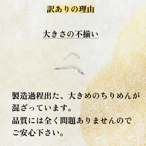 訳あり ちりめん 200g（100g×2P） 国産 しらす ちりめんじゃこ 小分け （ ちりめん ちりめん ちりめん ちりめん ちりめん ちりめん ちりめん）【北海道、沖縄、離島配送不可】 