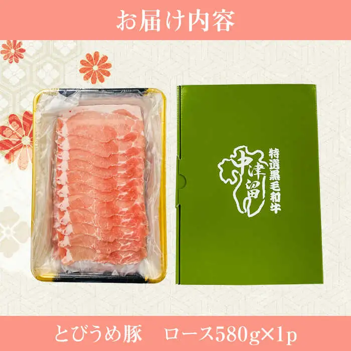 大分県日田産 とびうめ豚 ロース しゃぶしゃぶ用 580g  日田市 豚肉 豚 ロース ブランド豚 しゃぶしゃぶ [ARCM001]