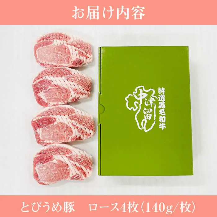 大分県日田産 とびうめ豚 ロース とんかつ用 140g×4枚 日田市 豚肉 豚 ロース ブランド豚 とんかつ [ARCM002]