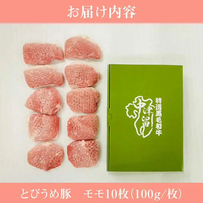 大分県日田産 とびうめ豚 モモ とんかつ用 100g×10枚 計1kg 日田市 豚肉 豚 ロース ブランド豚 とんかつ [ARCM003]