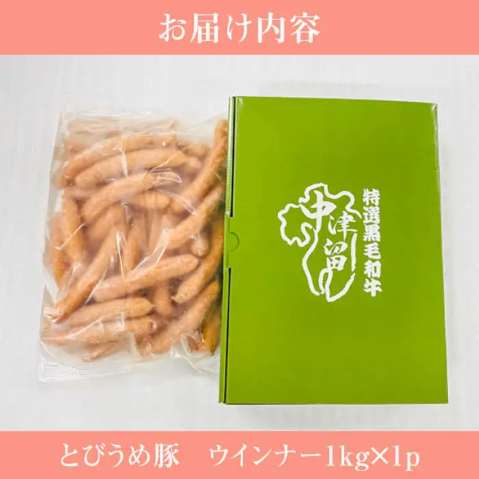 【お中元対象】大分県日田産 とびうめ豚 ウィンナー 1kg  日田市 ウィンナー [ARCM005]