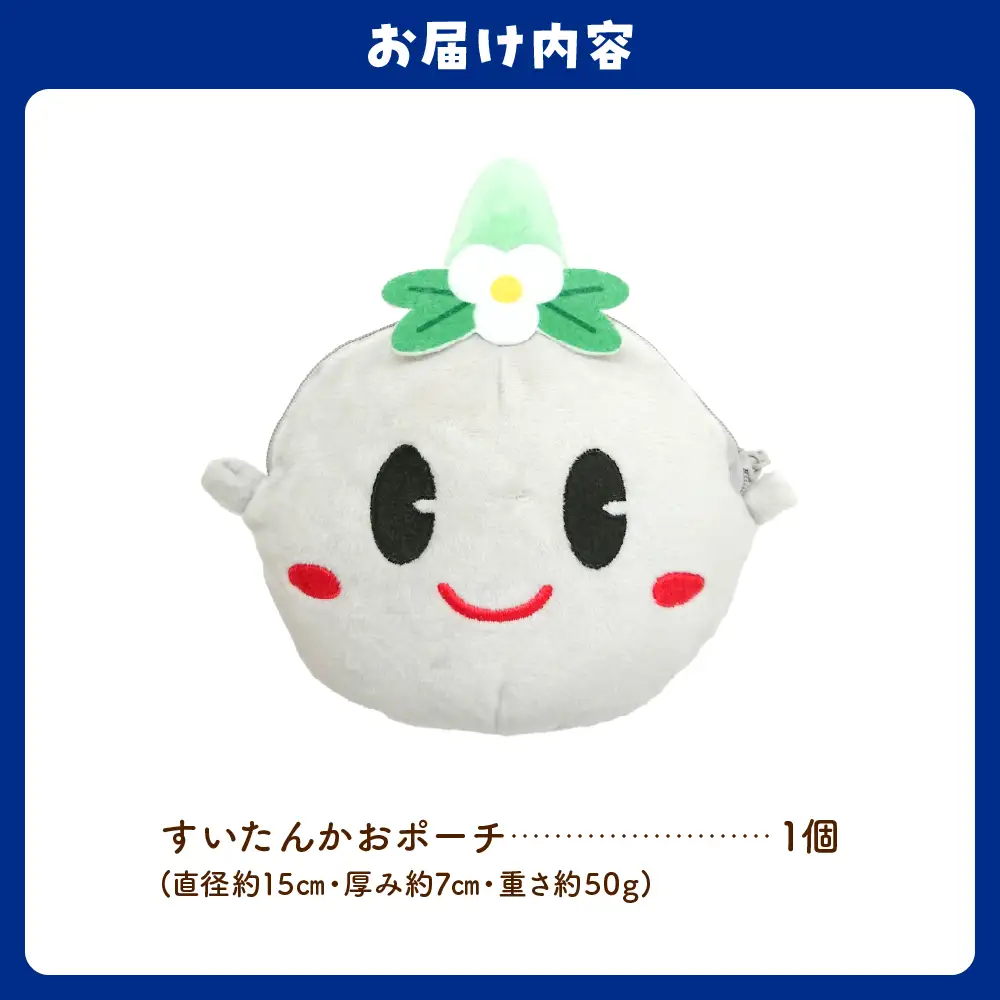 すいたんかおポーチ
