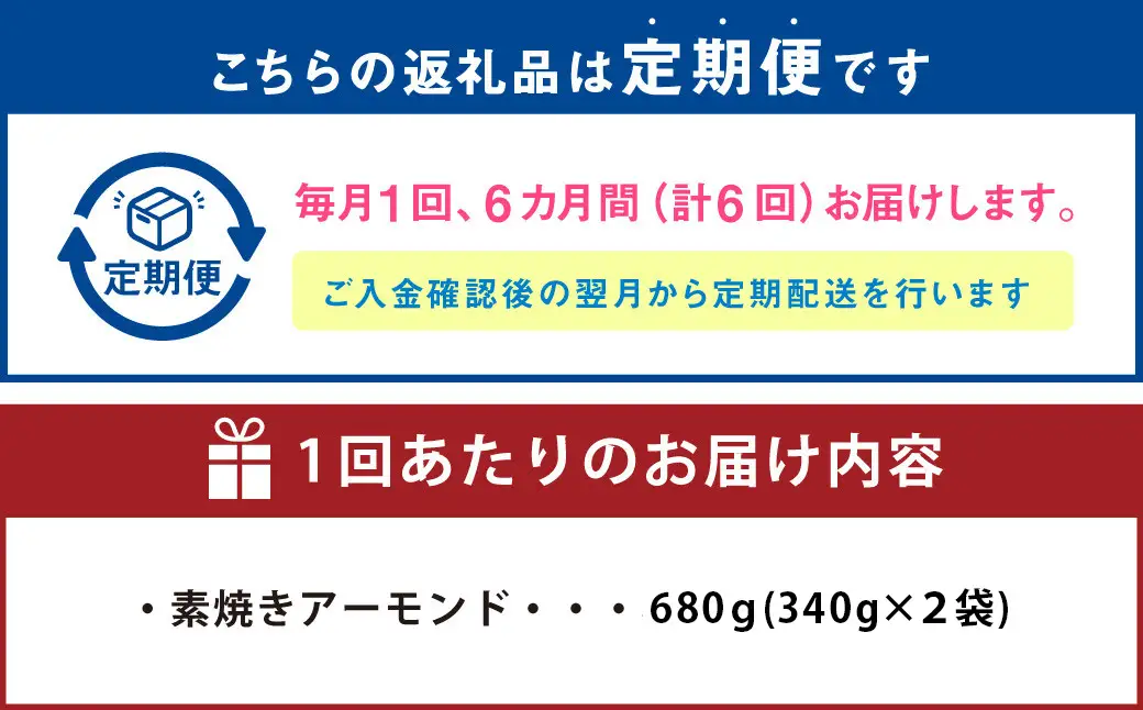【6回定期便】【ポスト投函】 自家焙煎 素焼きアーモンド 680g（340g×2袋） アーモンド 素焼き 無塩 ロースト