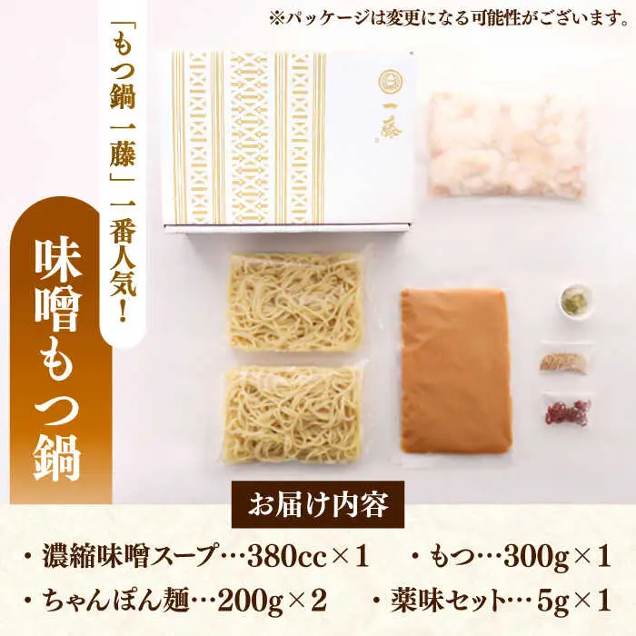 【全12回定期便】【もつ鍋一藤】 国産黒毛和牛のもつ鍋味噌味 2-3人前 桂川町/Smallcompany株式会社 [ADBX009] もつ鍋 一藤 もつなべ