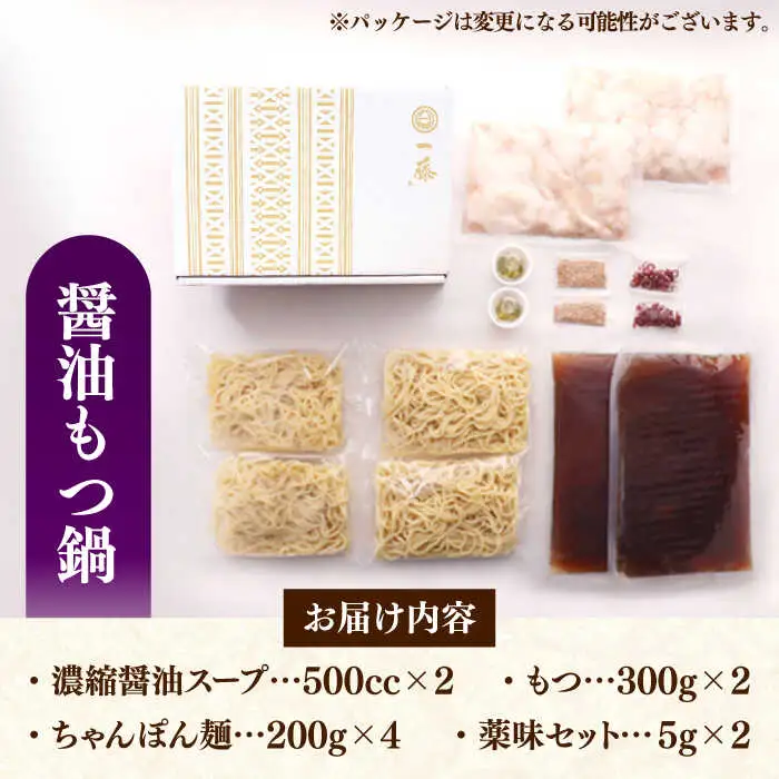 【全3回定期便】 【もつ鍋一藤】 もつ鍋 （醤油味） 4-6人前 [ADBX016] 