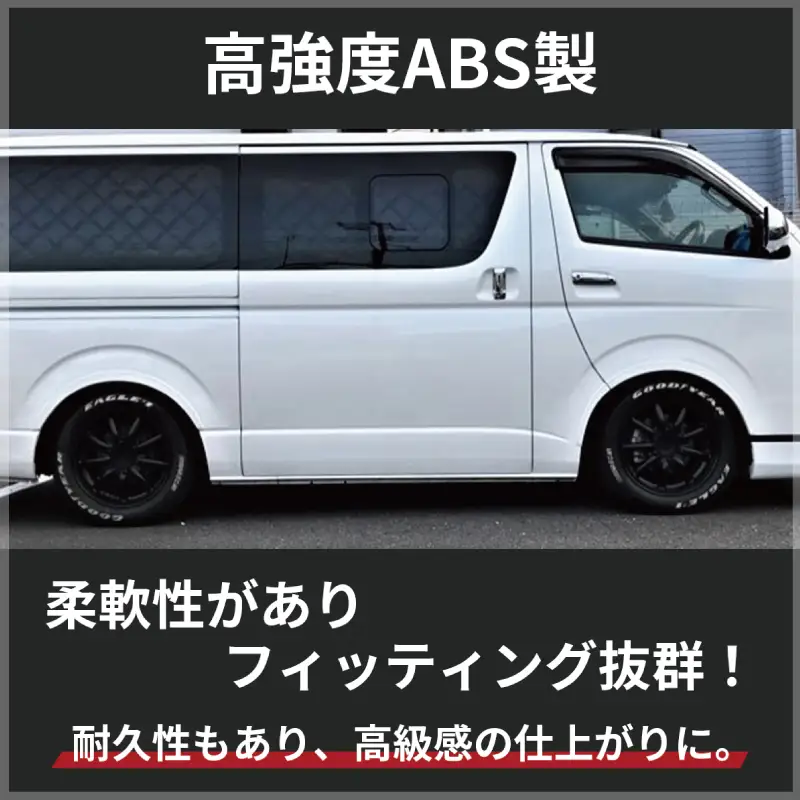 ハイエース 車検対応 スタイリッシュフェンダー 未塗装品 素地色