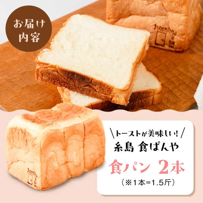 【冷凍】　トーストが美味しい！無添加食パン 2本 糸島市 / 糸島食ぱんや [AAP002]