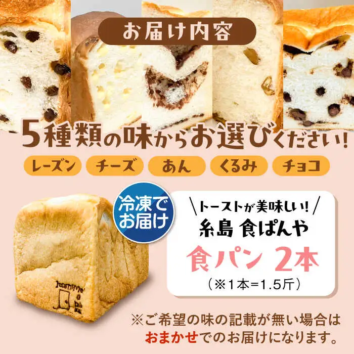 【冷凍】 トーストが美味しい！無添加食パン 2本 (選べる味)  糸島市 / 糸島食ぱんや [AAP007]