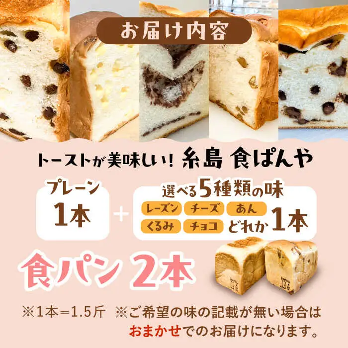 【冷凍】 トーストが美味しい！無添加食パン 2本 (プレーン 1本 + 選べる味 1本) 糸島市 / 糸島食ぱんや [AAP009]