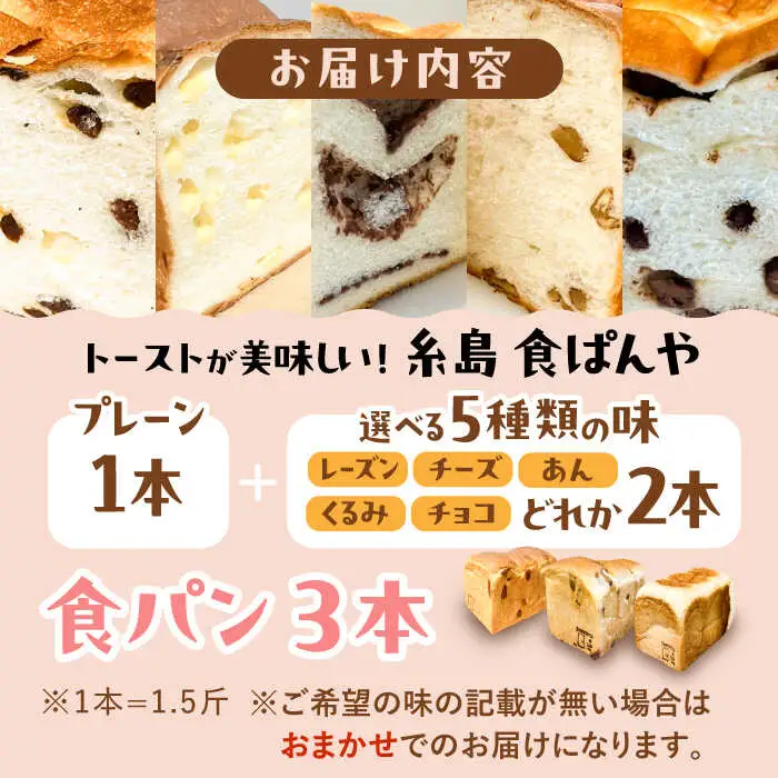 【冷凍】 トーストが美味しい！無添加食パン 3本 (プレーン 1本 + 選べる味 2本) 糸島市 / 糸島食ぱんや [AAP010]