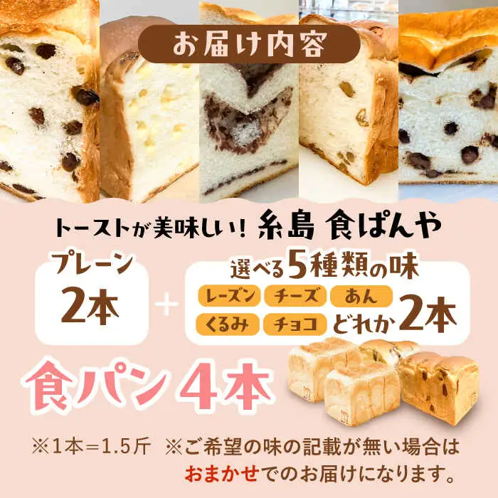 【冷凍】 トーストが美味しい！無添加食パン 4本 (プレーン 2本 + 選べる味 2本) 糸島市 / 糸島食ぱんや [AAP011]