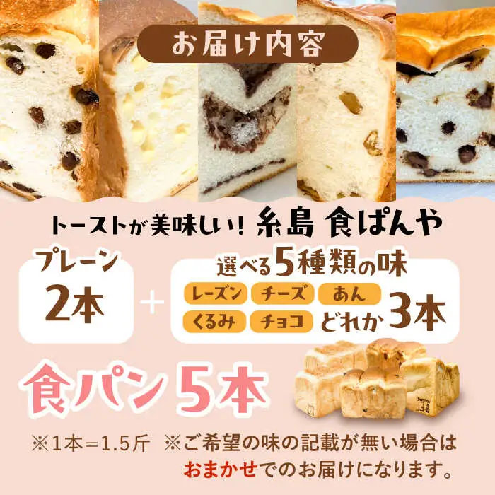 【冷凍】 トーストが美味しい！無添加食パン 5本 (プレーン 2本 + 選べる味 3本) 糸島市 / 糸島食ぱんや [AAP012]
