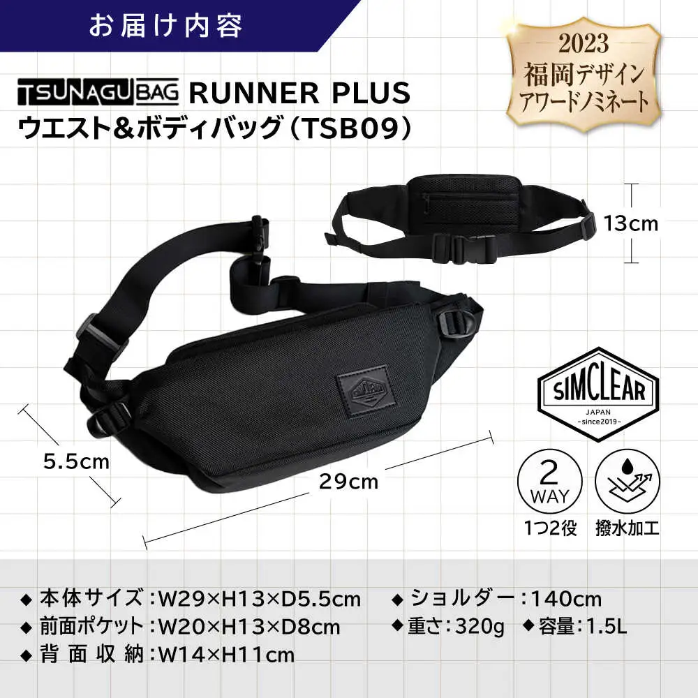 TSUNAGU BAG RUNNER＋ ウエストバッグ（TSB09） 糸島市 / SIMCLEAR [AKP001]