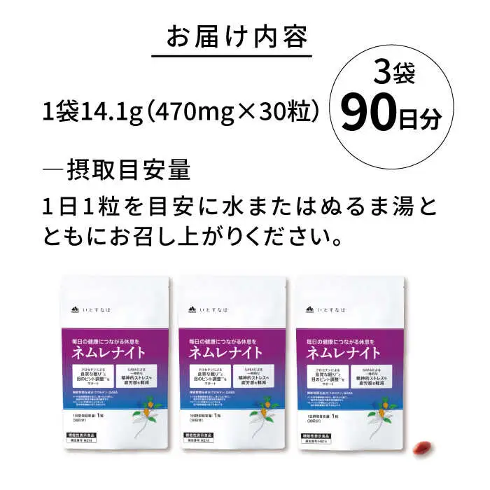 【3袋入 90日分】ネムレナイト 糸島市 / 株式会社ピュール [AZA234]