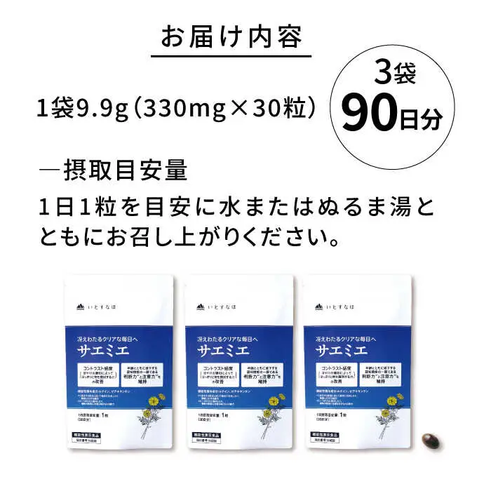 【3袋入 90日分】サエミエ 糸島市 / 株式会社ピュール [AZA238]
