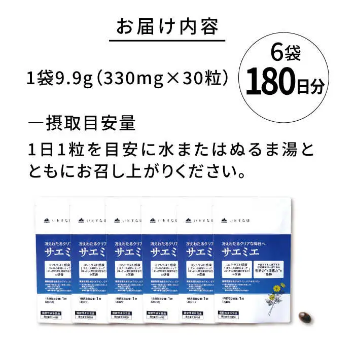 【6袋入 180日分】サエミエ 糸島市 / 株式会社ピュール [AZA239]