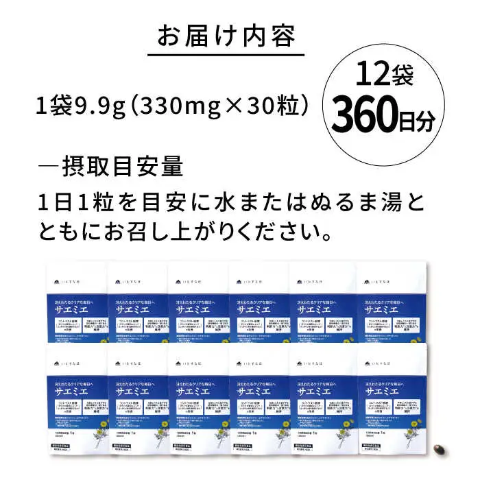 【12袋入 360日分】サエミエ 糸島市 / 株式会社ピュール [AZA240]
