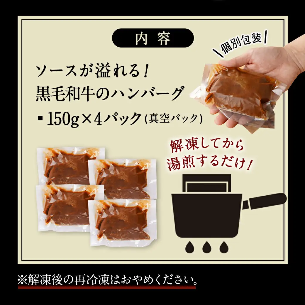 ソースが溢れる黒毛和牛のハンバーグ〔AO-7704〕_(都城市) 黒毛和牛使用 ハンバーグ(ソース入り) 150g×4パック 真空パック 冷凍 黒毛和牛