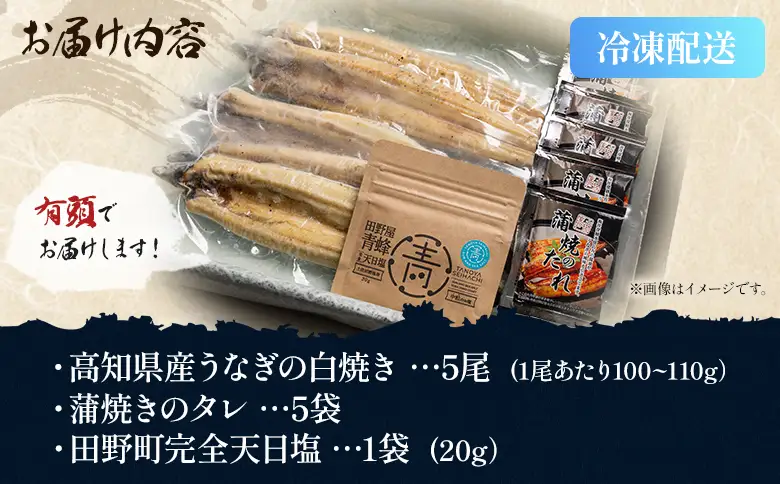 【天日塩付き】国産うなぎ 高知県産 白焼き 5尾(100～110g) 合計500g以上【うなぎ うなぎ うなぎ うなぎ うなぎ】 yw-0086
