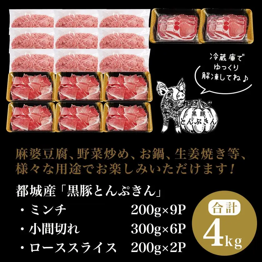 「黒豚とんぷきん」てげてげ大盛4kgセット〔18-5901〕