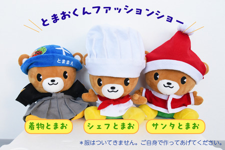 苫前町イメージキャラクター「くまだとまお」ぬいぐるみ ゆるキャラ マスコット 公式 ご当地キャラ PR グッズ くま クマ かわいい 癒し 北海道 苫前町 とままえ rum35