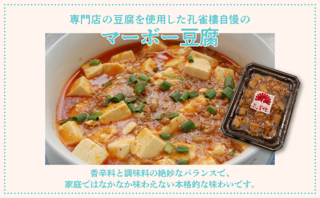 孔雀樓 中華おためしBセット | 冷凍 | 五目チャーハン 牛ヒレニンニクチャーハン ホイコーロー マーボー豆腐