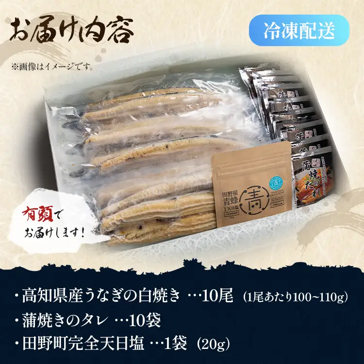 【天日塩付き】国産うなぎ 鰻 高知県産 白焼き 10尾(100～110g) 合計1kg以上【鰻 鰻 鰻 鰻 鰻】 yw-0087