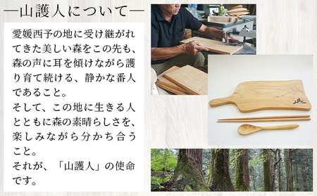 ＜山護人YAMAMORIBITO 木製カッティングボード＞ まな板 まないた 板 ロゴ入り 手作り調理器具 台所用品 キッチン用品 キッチン 日常使い アウトドア キャンプ 西予市森林組合 愛媛県 西予市【常温】『1か月以内に順次出荷予定』USK0005