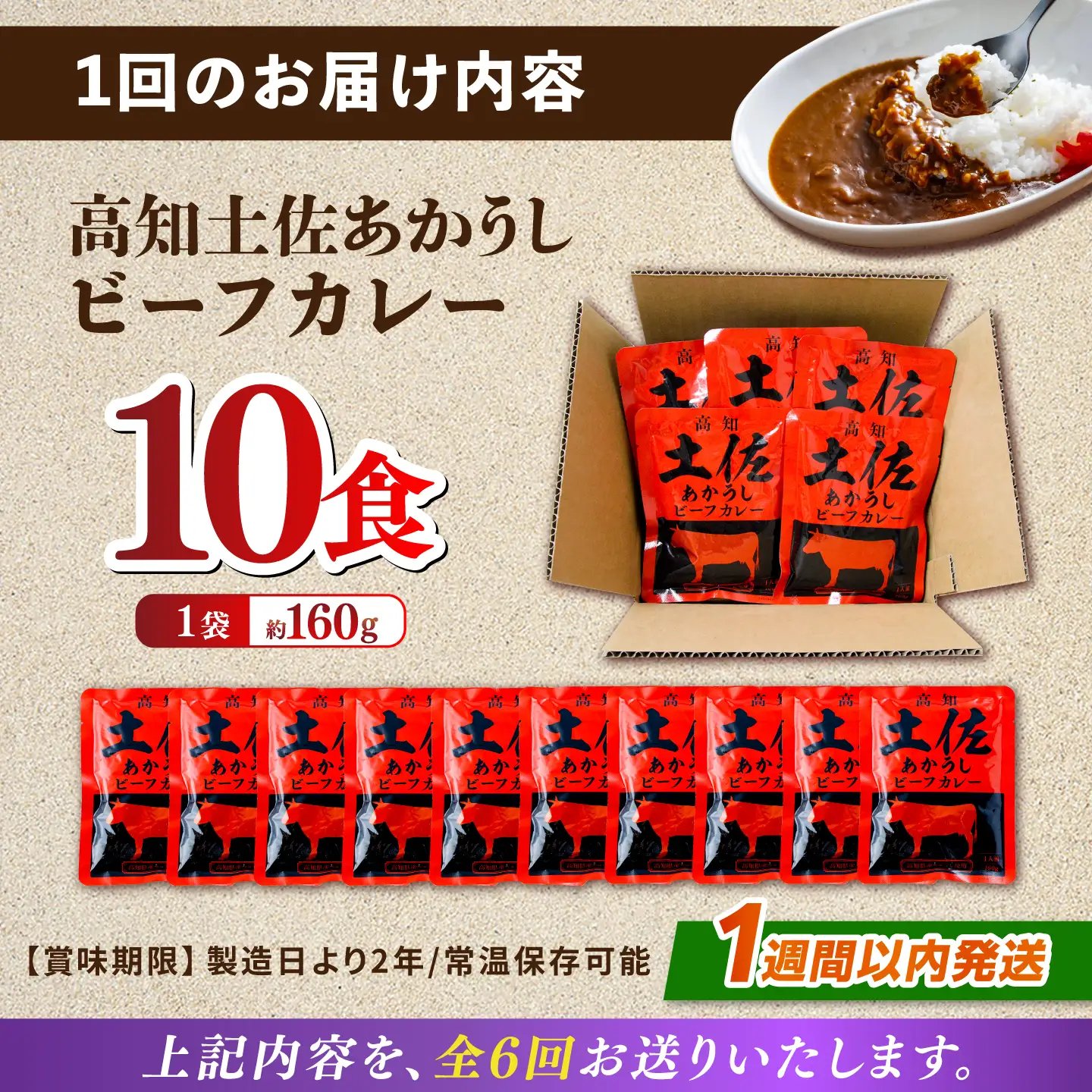 【6回定期便】高知土佐あかうしビーフカレー 10食セット/ レトルト カレー あか牛 土佐あかうし 牛肉 牛カレー 保存食 常備 人気 おすすめ 高知市 【株式会社 四国健商】[ATAF138]