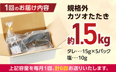 【6回定期便】大満足！ カツオたたき 約1.5kg 総計約9kg たれ 塩つき 【興洋フリーズ株式会社】[ATBX092]