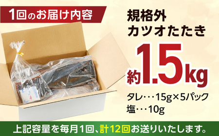 【12回定期便】大満足！ カツオたたき 約1.5kg 総計約18kg たれ 塩つき 【興洋フリーズ株式会社】[ATBX093]