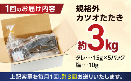 【3回定期便】大満足！カツオたたき 約3.0kg (タレ 塩つき) 総計約9kg 【興洋フリーズ株式会社】[ATBX094]