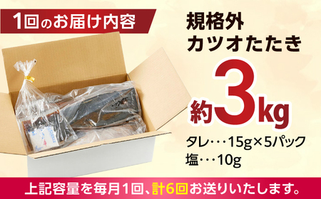 【6回定期便】大満足！カツオたたき 約3.0kg (タレ 塩つき) 総計約18kg 【興洋フリーズ株式会社】[ATBX095]