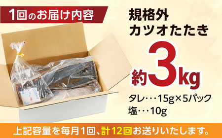 【12回定期便】大満足！カツオたたき 約3.0kg (タレ 塩つき) 総計約36kg 【興洋フリーズ株式会社】[ATBX096]