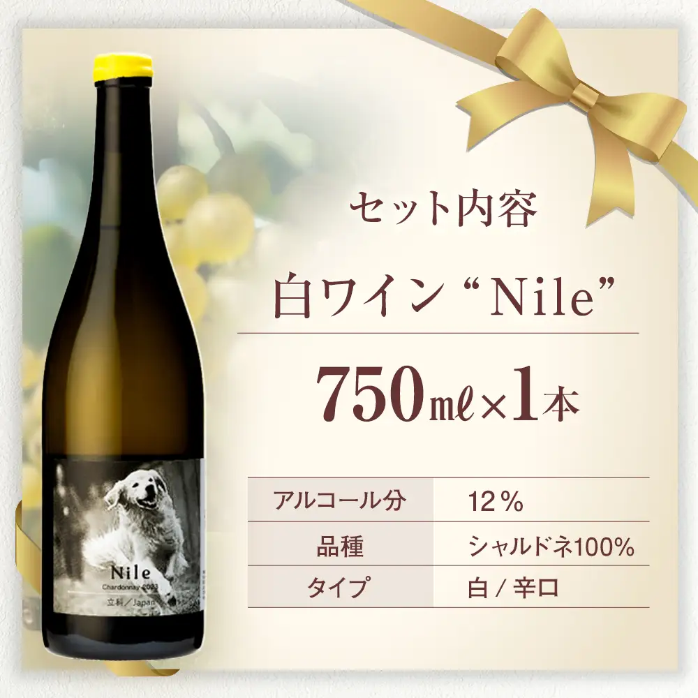 白ワイン（”Nile”）
