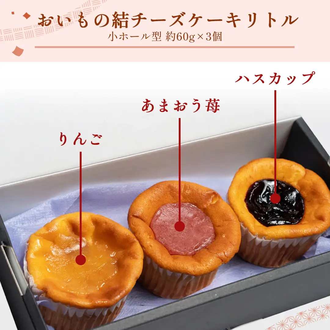 【 紅玉(ルビー) 】 お芋の結 バスクチーズケーキ リトル ３個（小ホール型）