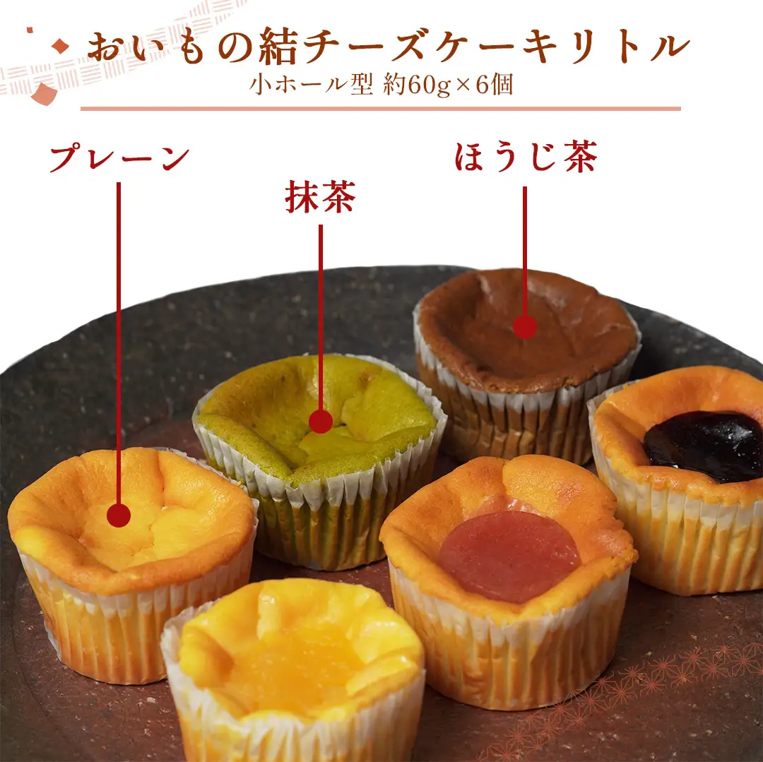 【 真珠(シンジュ) 】 お芋の結 バスクチーズケーキ リトル ６個（小ホール型）