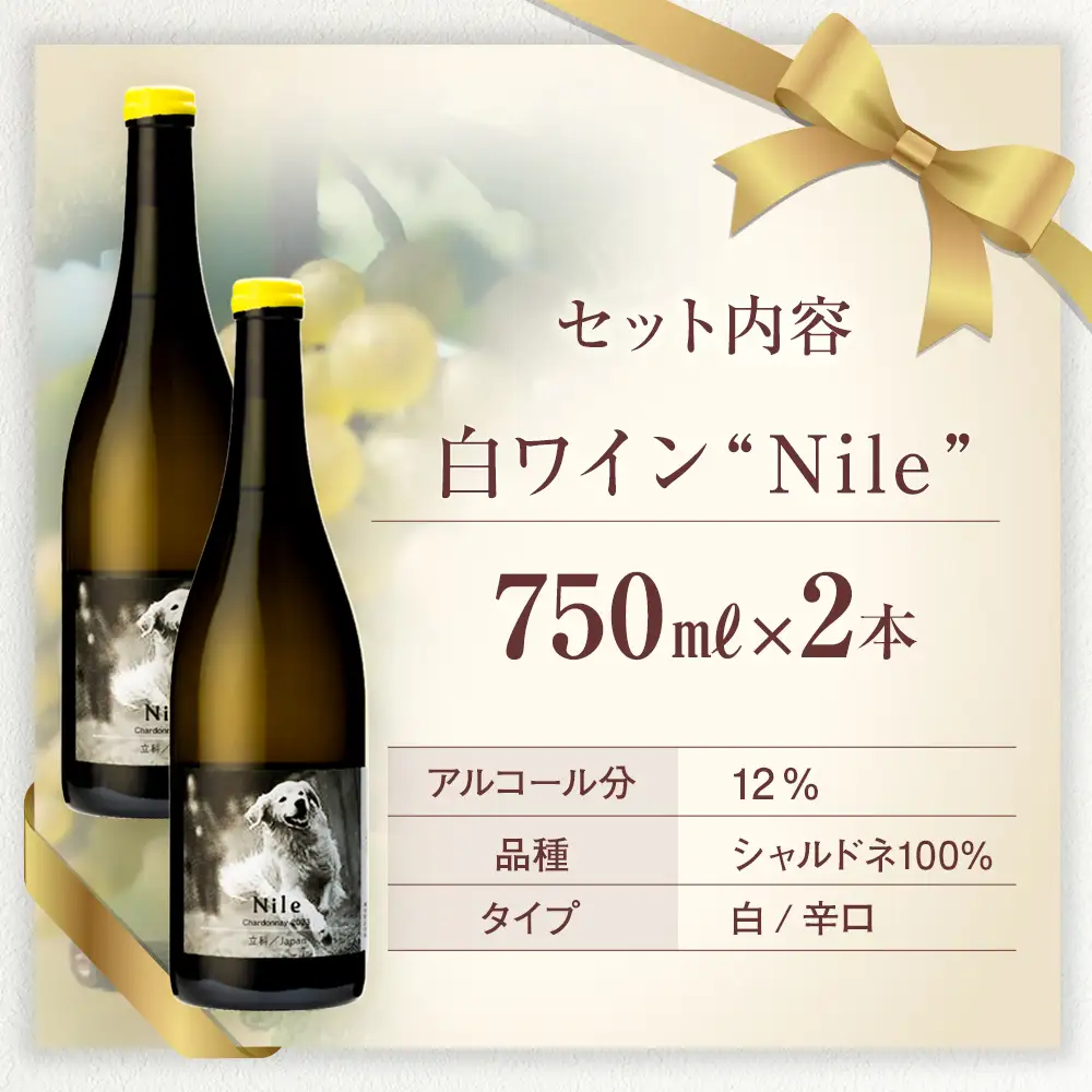 白ワイン（”Nile”）２本セット