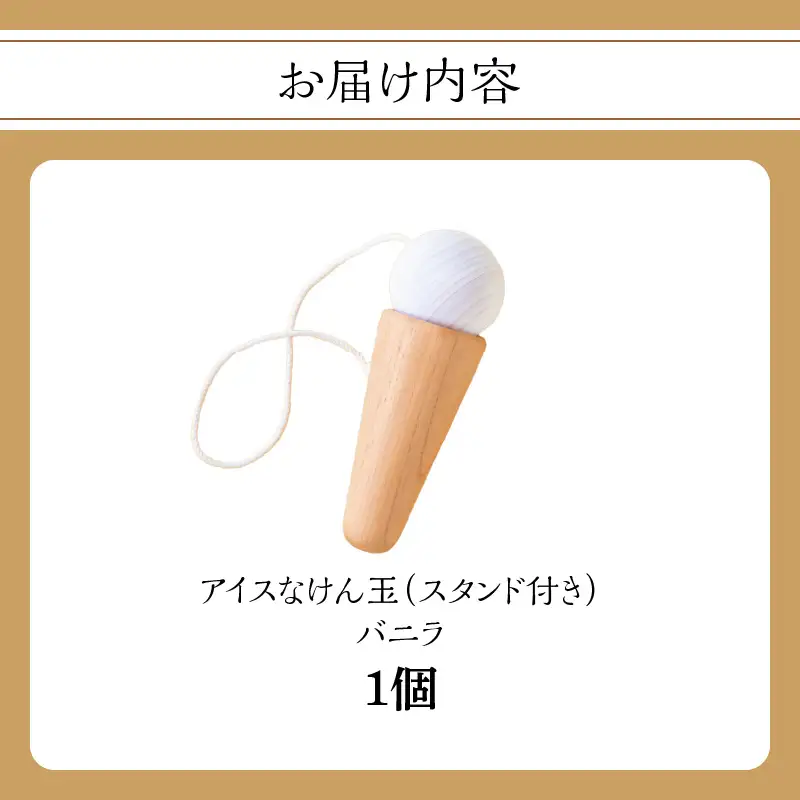 アイスなけん玉 バニラ 玩具 おもちゃ 030-058