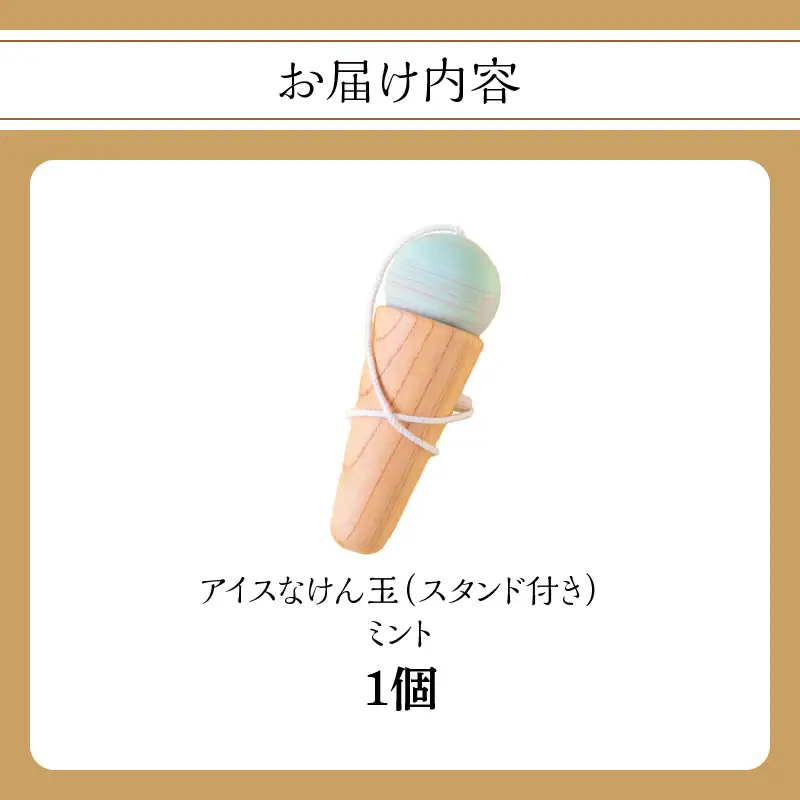 アイスなけん玉 ミント 玩具 おもちゃ 030-059